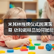 米其林授牌仪式圆满落幕 欣和调味品如何赋能餐饮新高度(图1) 米其林授牌仪式圆满落幕 欣和调味品如何赋能餐饮新高度(图1)