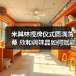 米其林授牌仪式圆满落幕 欣和调味品如何赋能餐饮新高度(图2) 米其林授牌仪式圆满落幕 欣和调味品如何赋能餐饮新高度(图2)