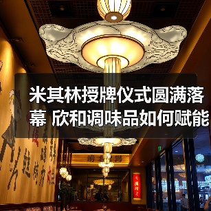 米其林授牌仪式圆满落幕 欣和调味品如何赋能餐饮新高度(图4) 米其林授牌仪式圆满落幕 欣和调味品如何赋能餐饮新高度(图4)