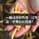 一酱成菜掀热潮:过年露一手竟如此简单?(图2) 一酱成菜掀热潮:过年露一手竟如此简单?(图2)