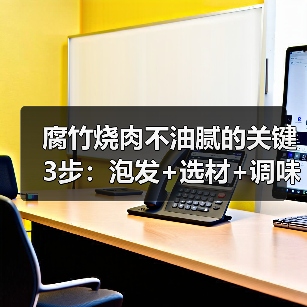 腐竹烧肉不油腻的关键3步：泡发+选材+调味，一学就会！