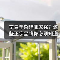 宁夏羊杂碎哪家强?这些正宗品牌你必须知道!(图1) 宁夏羊杂碎哪家强?这些正宗品牌你必须知道!(图1)