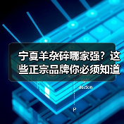 宁夏羊杂碎哪家强?这些正宗品牌你必须知道!(图2) 宁夏羊杂碎哪家强?这些正宗品牌你必须知道!(图2)