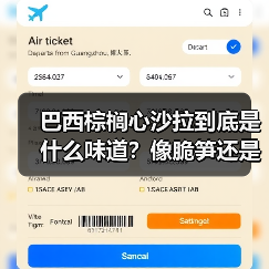 巴西棕榈心沙拉到底是什么味道?像脆笋还是嫩玉米?(图3) 巴西棕榈心沙拉到底是什么味道?像脆笋还是嫩玉米?(图3)