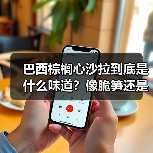 巴西棕榈心沙拉到底是什么味道?像脆笋还是嫩玉米?(图4) 巴西棕榈心沙拉到底是什么味道?像脆笋还是嫩玉米?(图4)