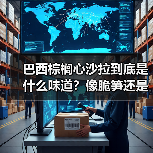巴西棕榈心沙拉到底是什么味道？像脆笋还是嫩玉米？