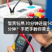 蟹黄包蒸30分钟还是50分钟?手把手教你黄金火候控制!(图3) 蟹黄包蒸30分钟还是50分钟?手把手教你黄金火候控制!(图3)
