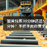 蟹黄包蒸30分钟还是50分钟?手把手教你黄金火候控制!(图1) 蟹黄包蒸30分钟还是50分钟?手把手教你黄金火候控制!(图1)