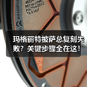 玛格丽特披萨总复刻失败？关键步骤全在这！