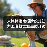 米其林指南授牌仪式助力上海餐饮业品质升级