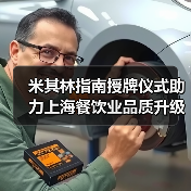 米其林指南授牌仪式助力上海餐饮业品质升级（图3）