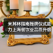 米其林指南授牌仪式助力上海餐饮业品质升级（图4）