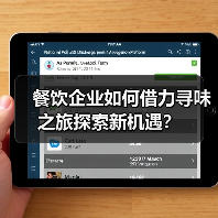 餐饮企业如何借力寻味之旅探索新机遇?(图4) 餐饮企业如何借力寻味之旅探索新机遇?(图4)