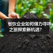 餐饮企业如何借力寻味之旅探索新机遇?(图1) 餐饮企业如何借力寻味之旅探索新机遇?(图1)