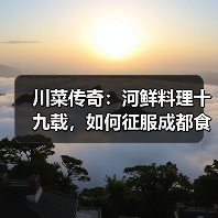 川菜传奇：河鲜料理十九载，如何征服成都食客味蕾？（图2）