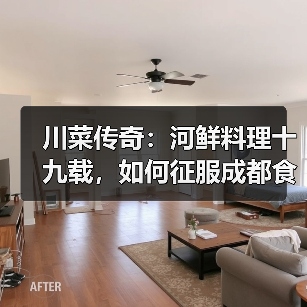 川菜传奇：河鲜料理十九载，如何征服成都食客味蕾？（图3）