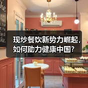 现炒餐饮新势力崛起,如何助力健康中国?(图1) 现炒餐饮新势力崛起,如何助力健康中国?(图1)