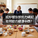 现炒餐饮新势力崛起,如何助力健康中国?(图4) 现炒餐饮新势力崛起,如何助力健康中国?(图4)