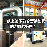 线上线下融合营销如何助力品牌突围？