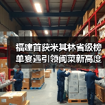 福建首获米其林省级榜单宴遇引领闽菜新高度