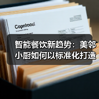 智能餐饮新趋势：美邻小厨如何以标准化打造行业新标杆？
