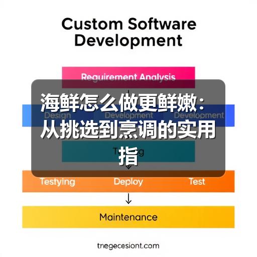 鲜嫩不柴的关键：家庭海鲜处理全攻略-哉互尼烹饪网