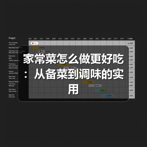 家常菜怎么做更好吃：从备菜到调味的实用方法