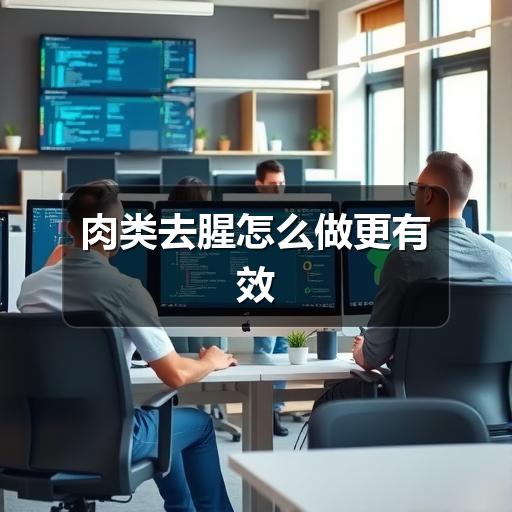 肉类腥味怎么处理？不同部位去腥技巧全解析-哉互尼烹饪网
