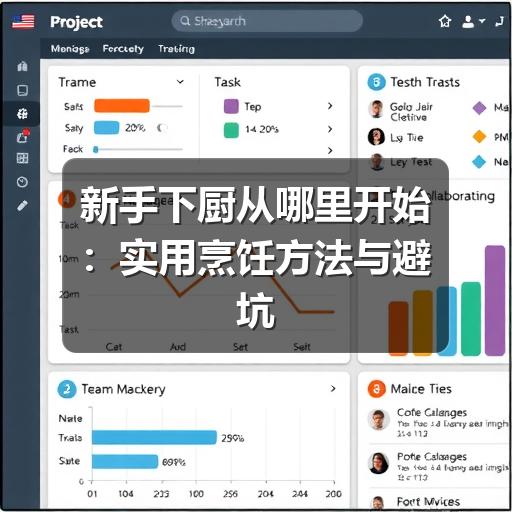 新手下厨从哪里开始：实用烹饪方法与避坑建议