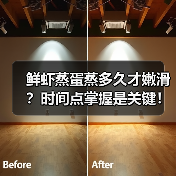 鲜虾蒸蛋蒸多久才嫩滑?时间点掌握是关键!(图2) 鲜虾蒸蛋蒸多久才嫩滑?时间点掌握是关键!(图2)