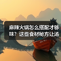 麻辣火锅怎么搭配才够味?这些食材秘方让汤底更香(图4) 麻辣火锅怎么搭配才够味?这些食材秘方让汤底更香(图4)