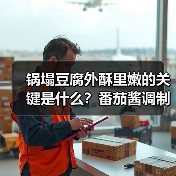 锅塌豆腐外酥里嫩的关键是什么？番茄酱调制隐藏技巧大揭秘（图2）