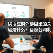 锅塌豆腐外酥里嫩的关键是什么？番茄酱调制隐藏技巧大揭秘（图3）