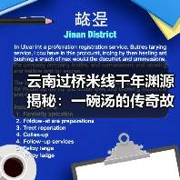 云南过桥米线千年渊源揭秘:一碗汤的传奇故事(图3) 云南过桥米线千年渊源揭秘:一碗汤的传奇故事(图3)