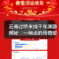 云南过桥米线千年渊源揭秘：一碗汤的传奇故事