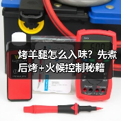 烤羊腿怎么入味?先煮后烤+火候控制秘籍(图4) 烤羊腿怎么入味?先煮后烤+火候控制秘籍(图4)
