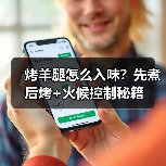 烤羊腿怎么入味?先煮后烤+火候控制秘籍(图2) 烤羊腿怎么入味?先煮后烤+火候控制秘籍(图2)