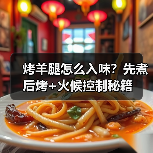 烤羊腿怎么入味?先煮后烤+火候控制秘籍(图1) 烤羊腿怎么入味?先煮后烤+火候控制秘籍(图1)