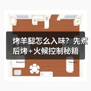烤羊腿怎么入味?先煮后烤+火候控制秘籍(图3) 烤羊腿怎么入味?先煮后烤+火候控制秘籍(图3)