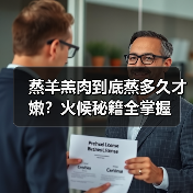 蒸羊羔肉到底蒸多久才嫩?火候秘籍全掌握(图4) 蒸羊羔肉到底蒸多久才嫩?火候秘籍全掌握(图4)