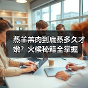 蒸羊羔肉到底蒸多久才嫩?火候秘籍全掌握(图2) 蒸羊羔肉到底蒸多久才嫩?火候秘籍全掌握(图2)