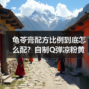 龟苓膏配方比例到底怎么配？自制Q弹凉粉黄金法则揭秘