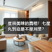 星辰美味的真相！七星丸到底是不是湘菜？