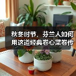 秋冬时节，芬兰人如何用这道经典卷心菜卷传递温暖与健康？