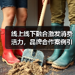 线上线下融合激发消费活力，品牌合作案例引爆市场新引擎