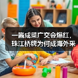 一酱成菜广交会爆红，珠江桥牌为何成海外采购商新宠？