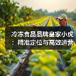 冷冻食品品牌皇家小虎：精准定位与高效运营的成功之道