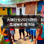 火锅行业2025趋势：新品揭秘引爆市场（图3）