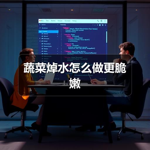 蔬菜焯水怎么做更脆嫩