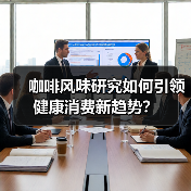 咖啡风味研究如何引领健康消费新趋势？（图2）
